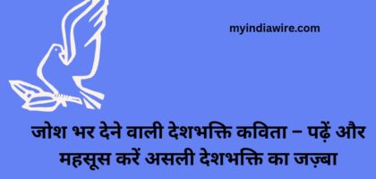 जोश भर देने वाली देशभक्ति कविता