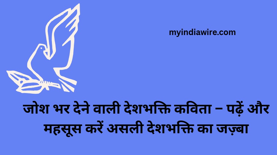 जोश भर देने वाली देशभक्ति कविता