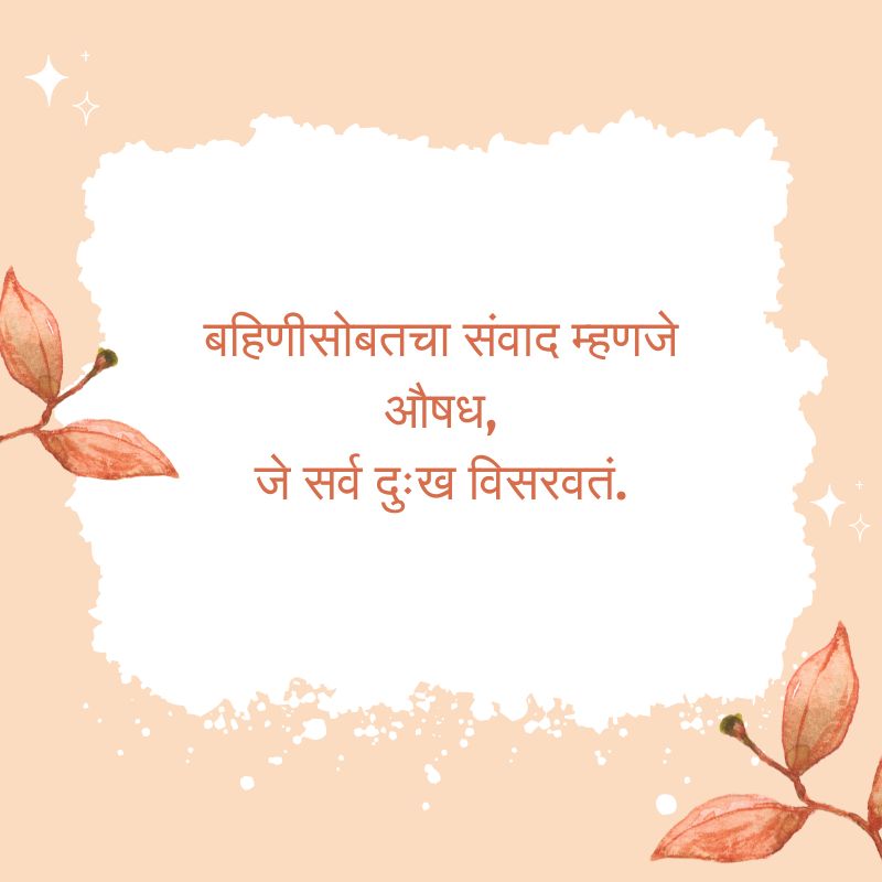 sister love quotes in marathi