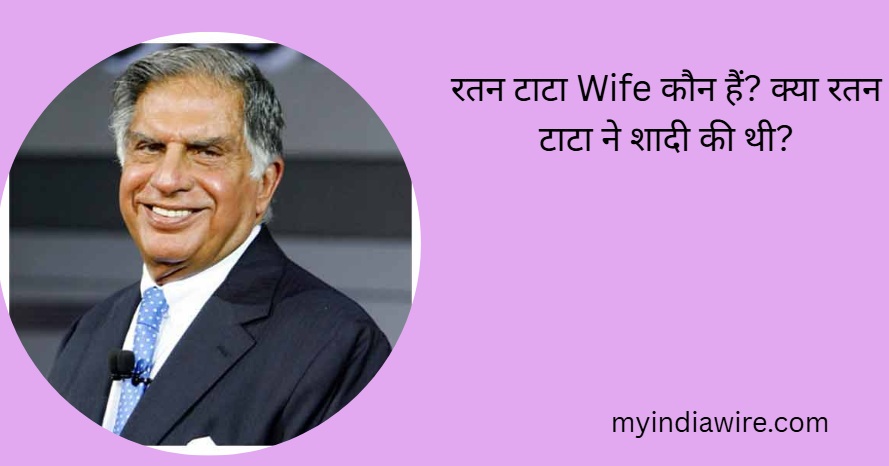 रतन टाटा wife